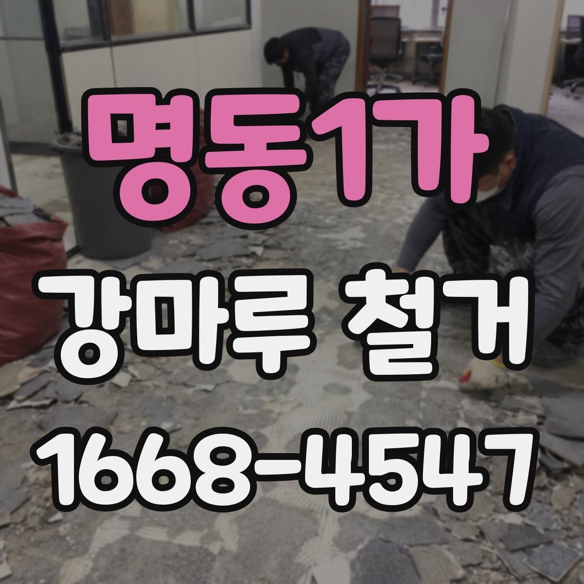 명동1가 강마루 철거 시 바닥 평탄도 확인이 필요한 이유