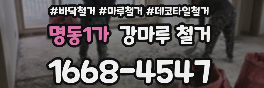 명동1가 강마루 철거