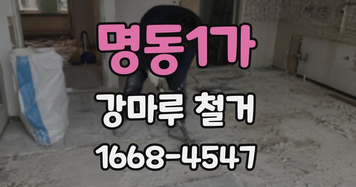 명동1가 강마루 철거