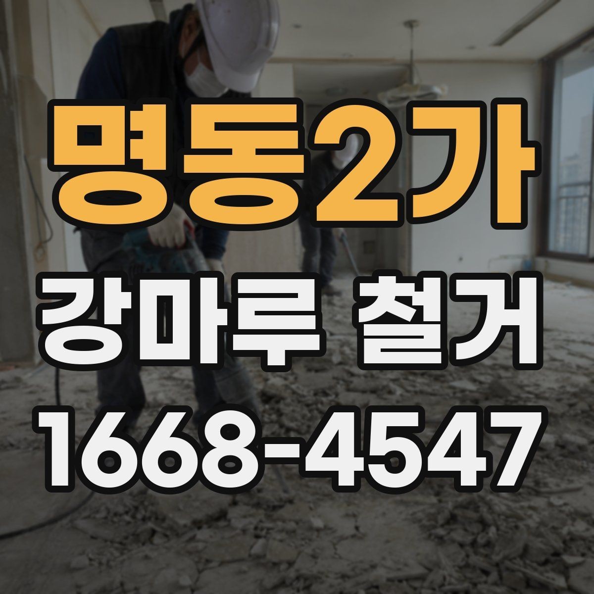 명동2가 강마루 철거 시 층간소음 걱정 줄이는 팁