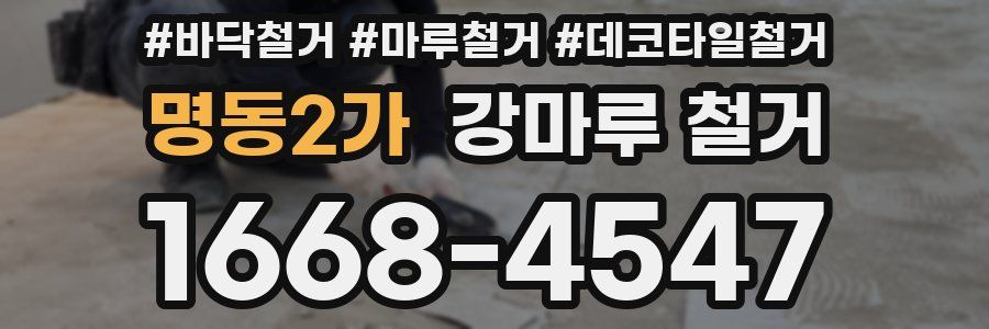 명동2가 강마루 철거