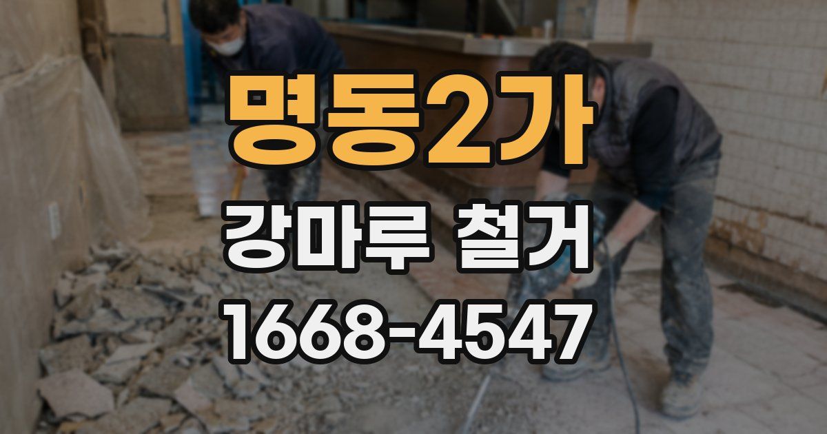 명동2가 강마루 철거