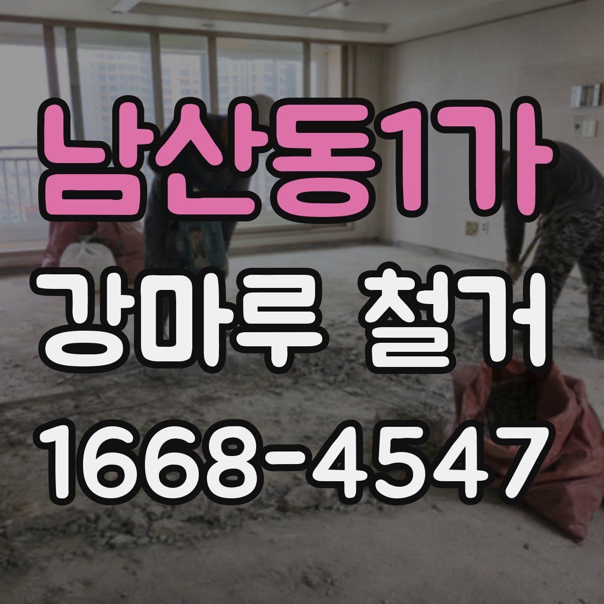 남산동1가 강마루 철거 비용을 줄이는 현실적인 방법