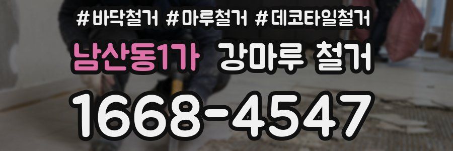 남산동1가 강마루 철거