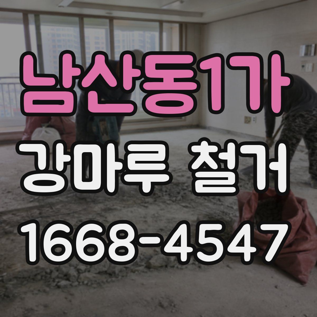 남산동1가 강마루 철거