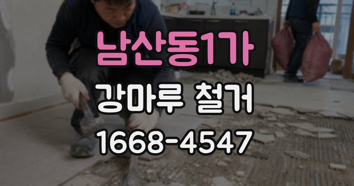 남산동1가 강마루 철거
