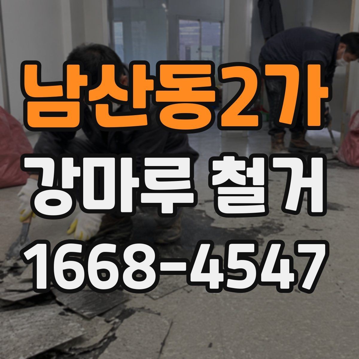 남산동2가 강마루 철거 작업 전 전기와 가스 점검