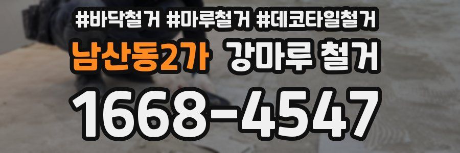남산동2가 강마루 철거