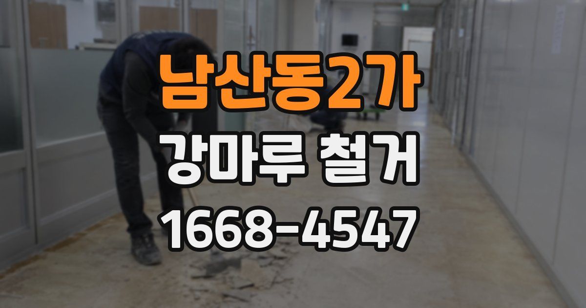 남산동2가 강마루 철거