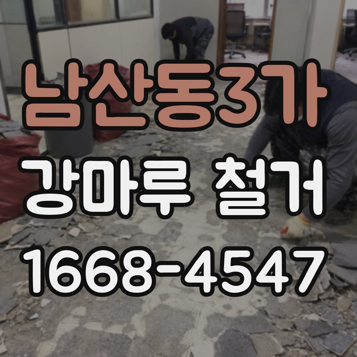 남산동3가 강마루 철거 업체 계약 전에 살펴볼 내용
