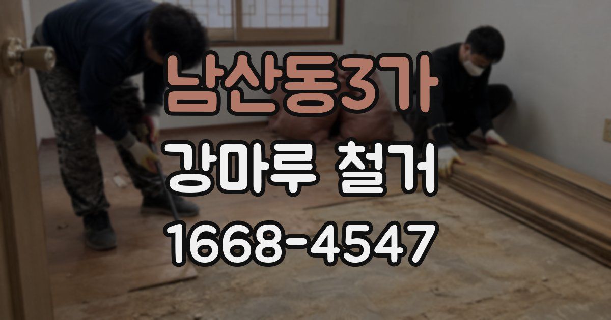 남산동3가 강마루 철거