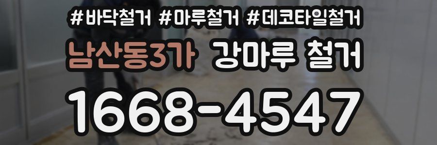 남산동3가 강마루 철거
