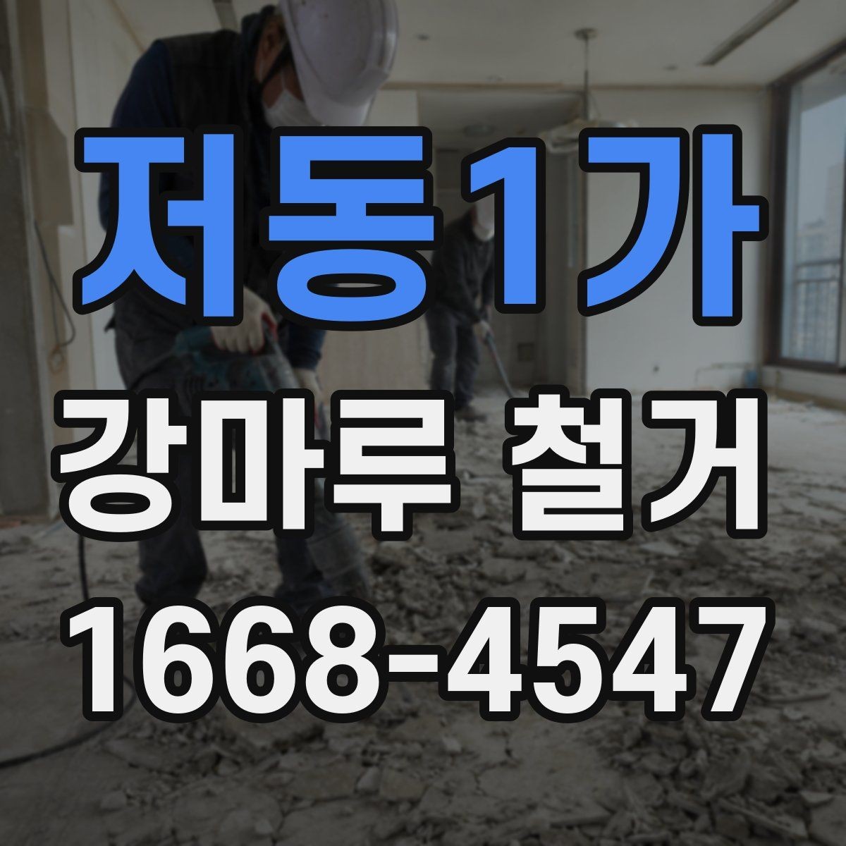 저동1가 강마루 철거 후 새 바닥재 시공 전 점검