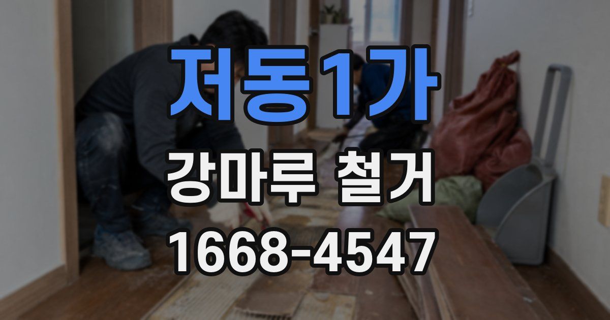 저동1가 강마루 철거