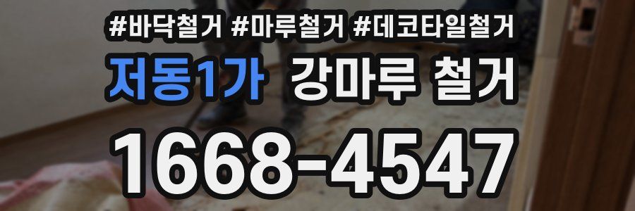 저동1가 강마루 철거