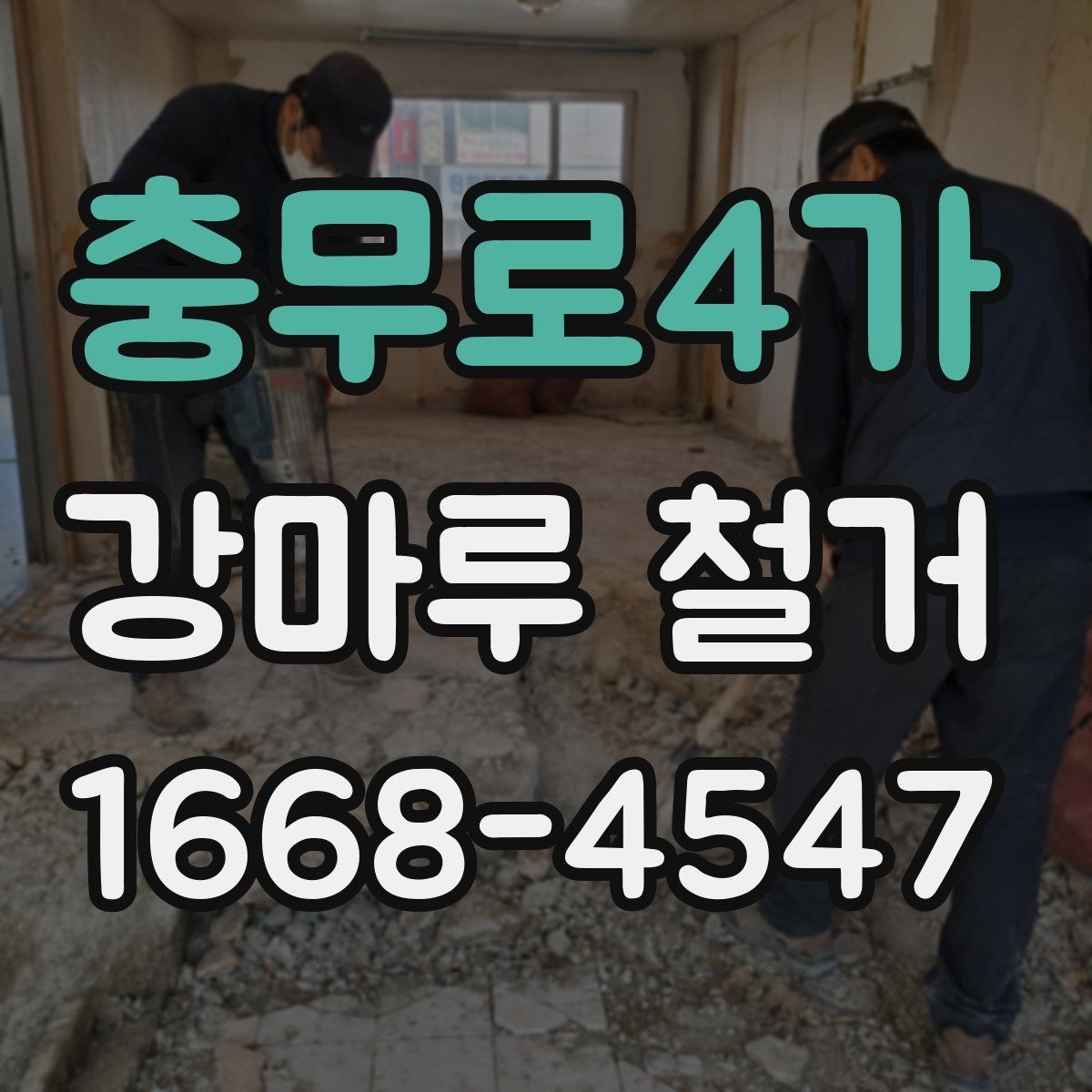 충무로4가 강마루 철거 시 안전하게 작업하는 방법