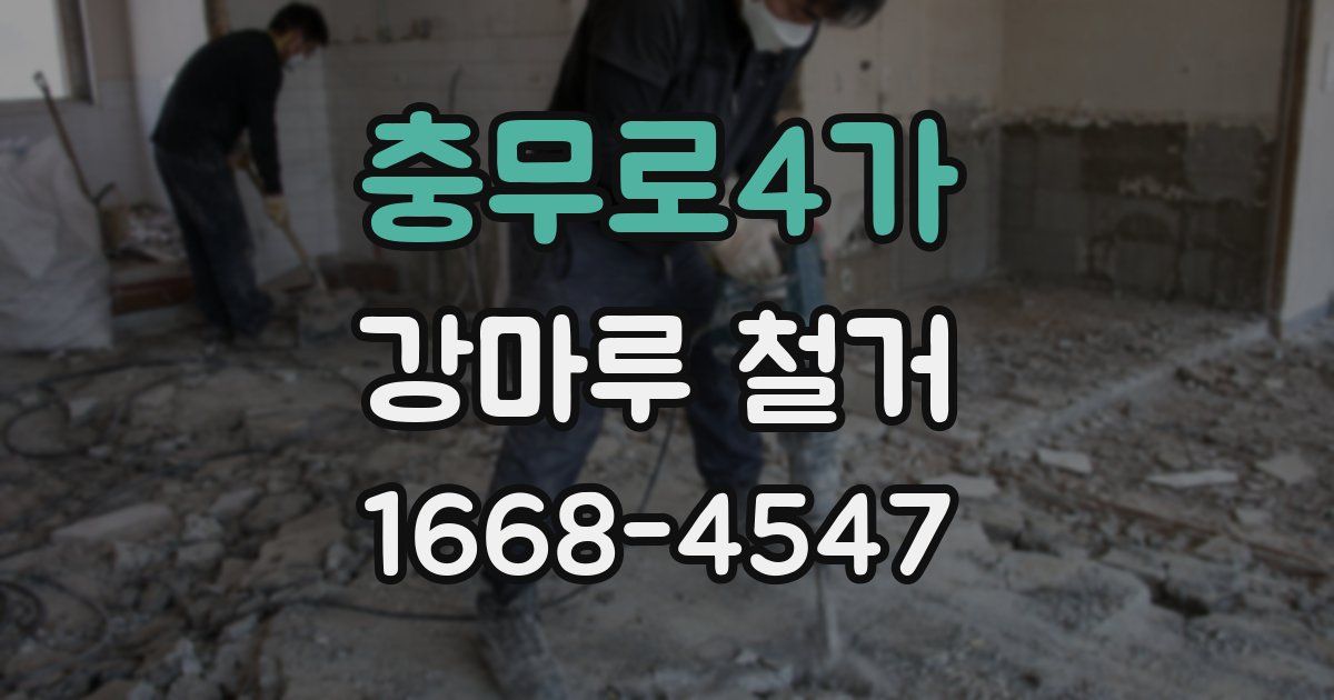충무로4가 강마루 철거