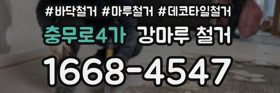 충무로4가 강마루 철거