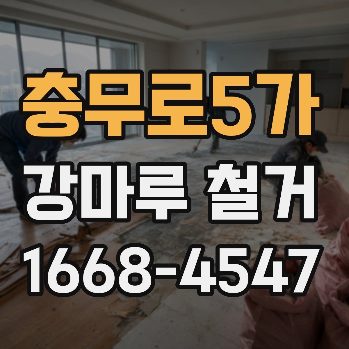 충무로5가 강마루 철거 작업 전 이웃에게 안내하는 법