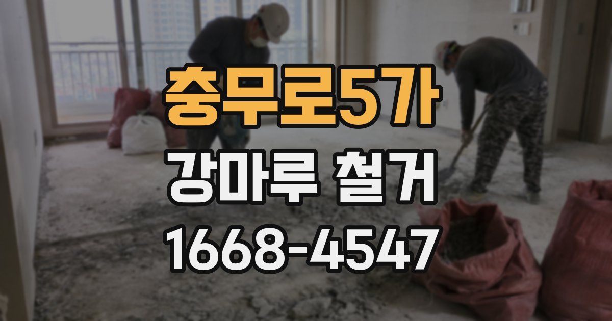 충무로5가 강마루 철거