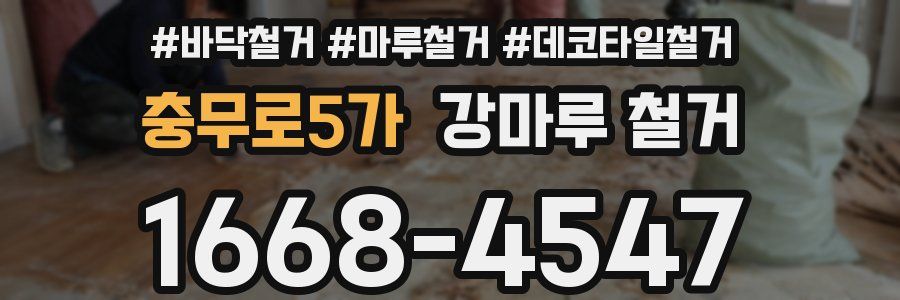 충무로5가 강마루 철거
