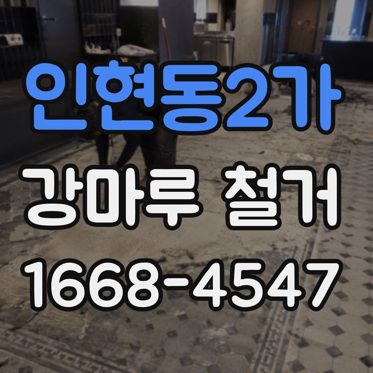 인현동2가 강마루 철거 후 청소와 마감 점검까지 한 번에