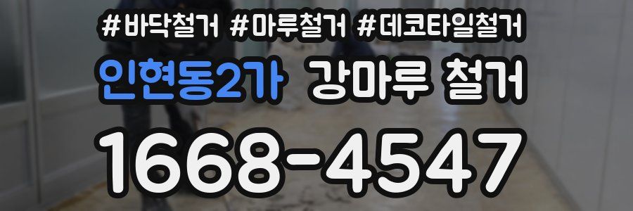 인현동2가 강마루 철거
