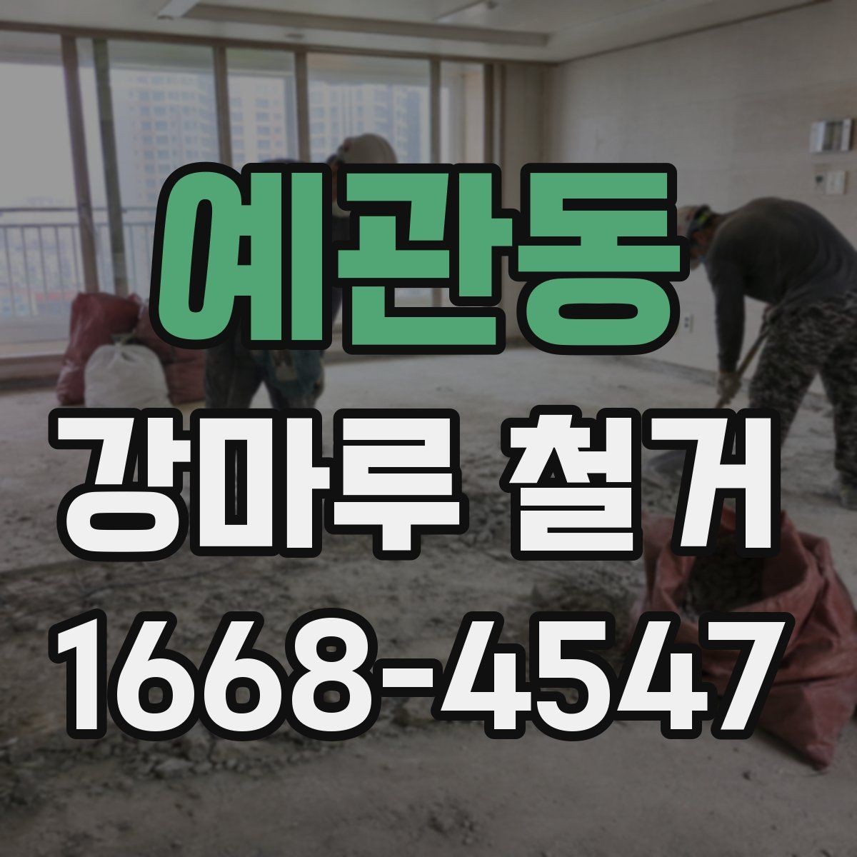 예관동 강마루 철거 후 바닥재 종류별 시공 준비
