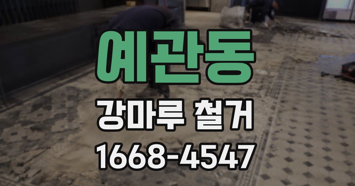 예관동 강마루 철거