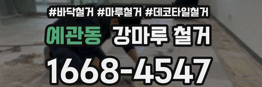 예관동 강마루 철거