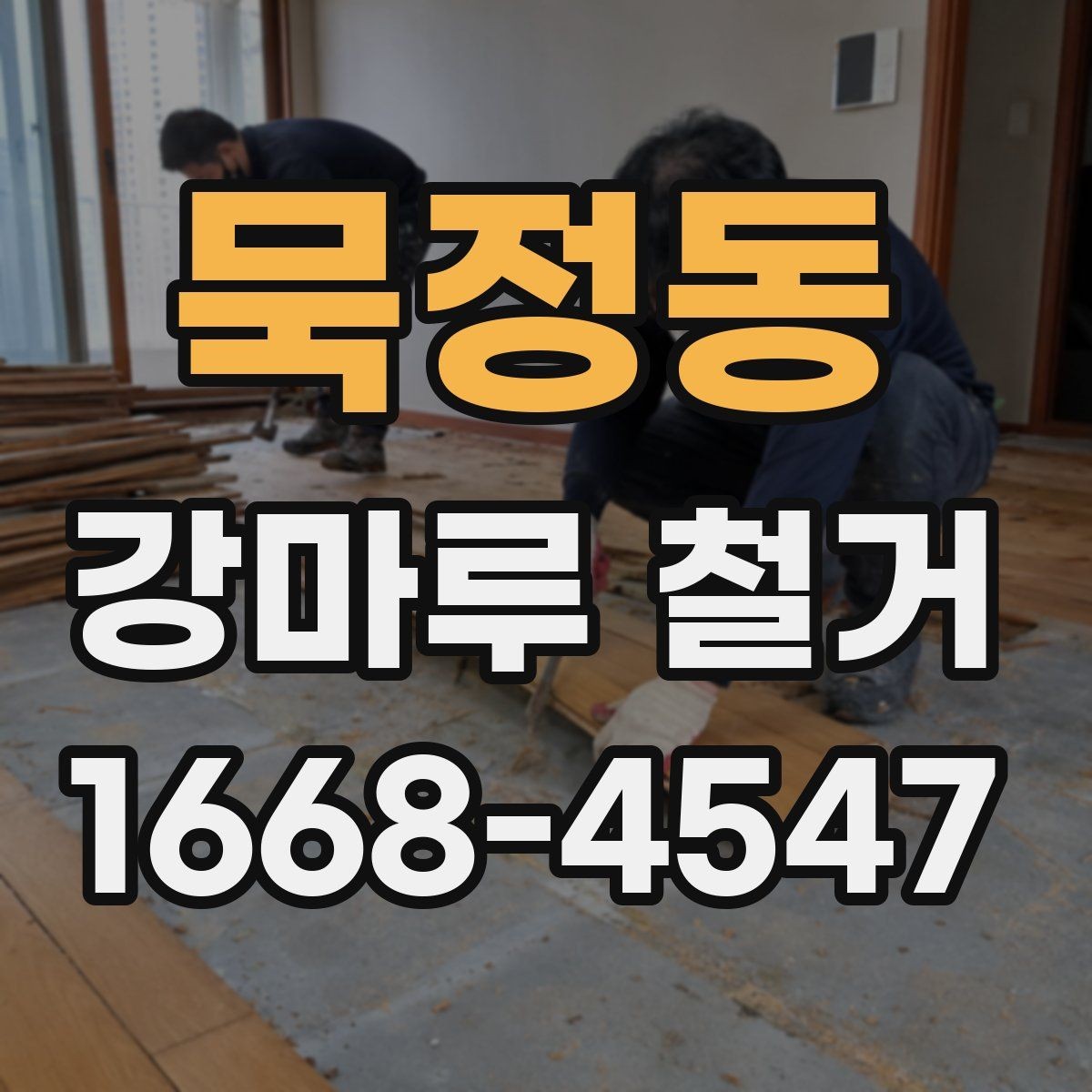 묵정동 강마루 철거 시 시공 범위 확인에 따라 달라지는 점