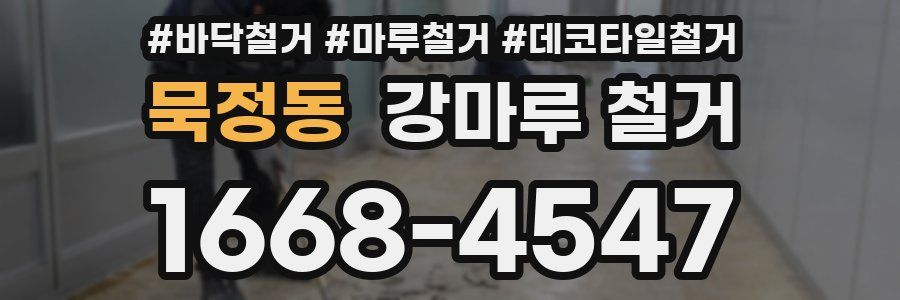 묵정동 강마루 철거