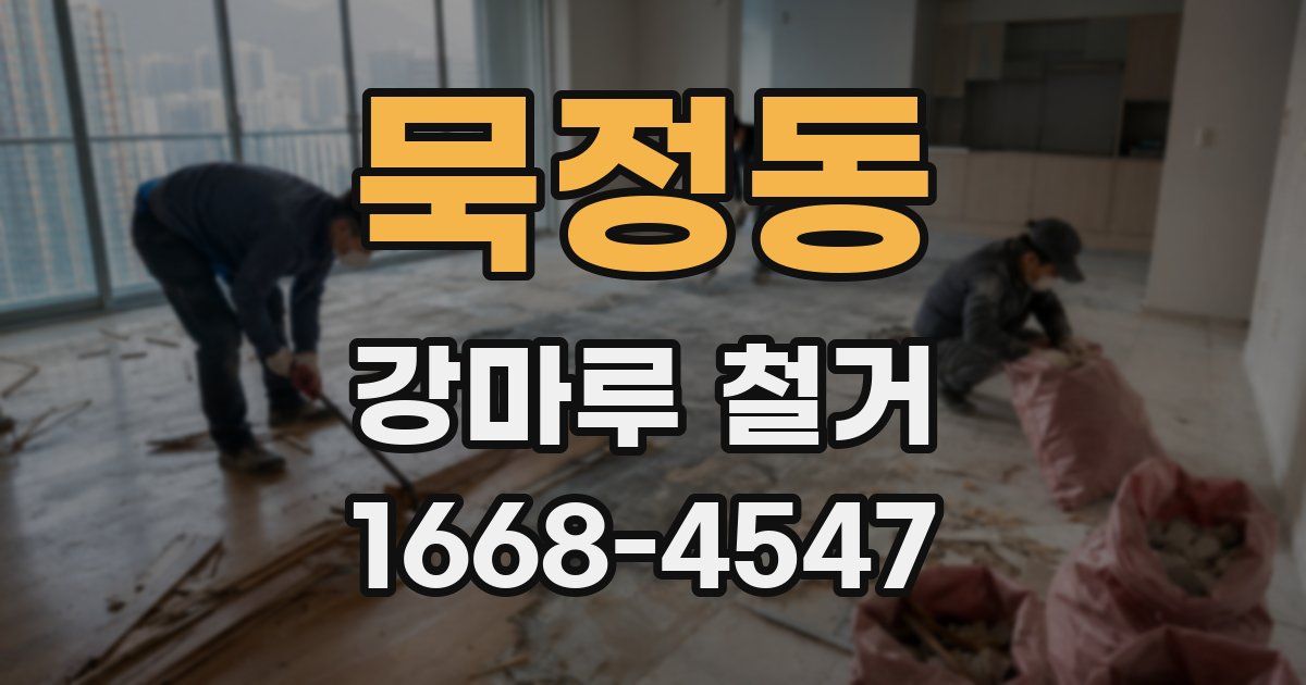 묵정동 강마루 철거