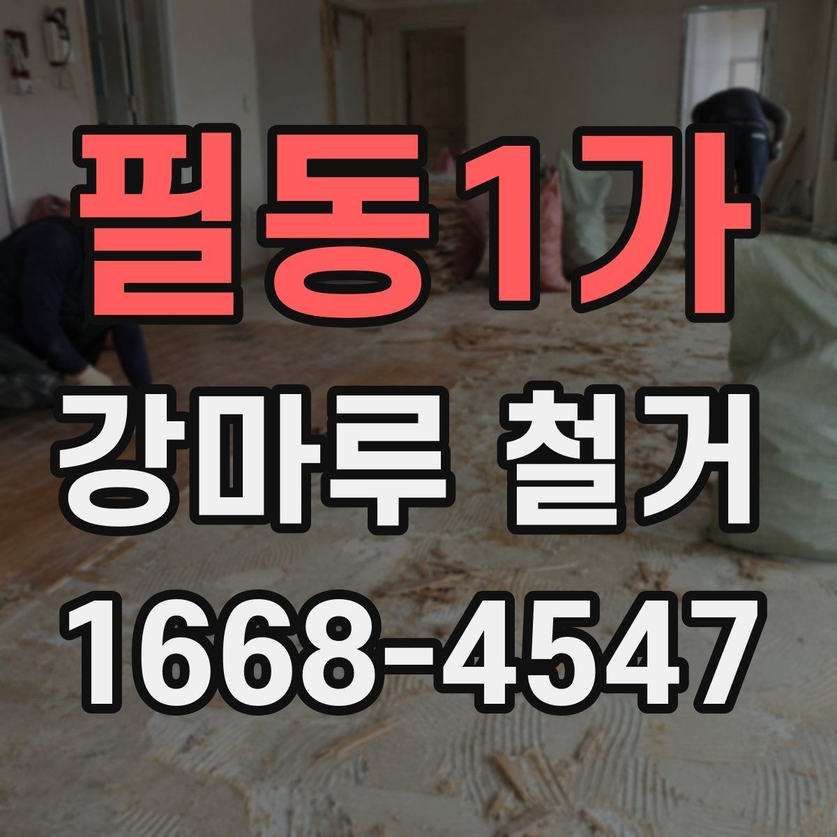 필동1가 강마루 철거 후 생활 소음 줄이는 방법