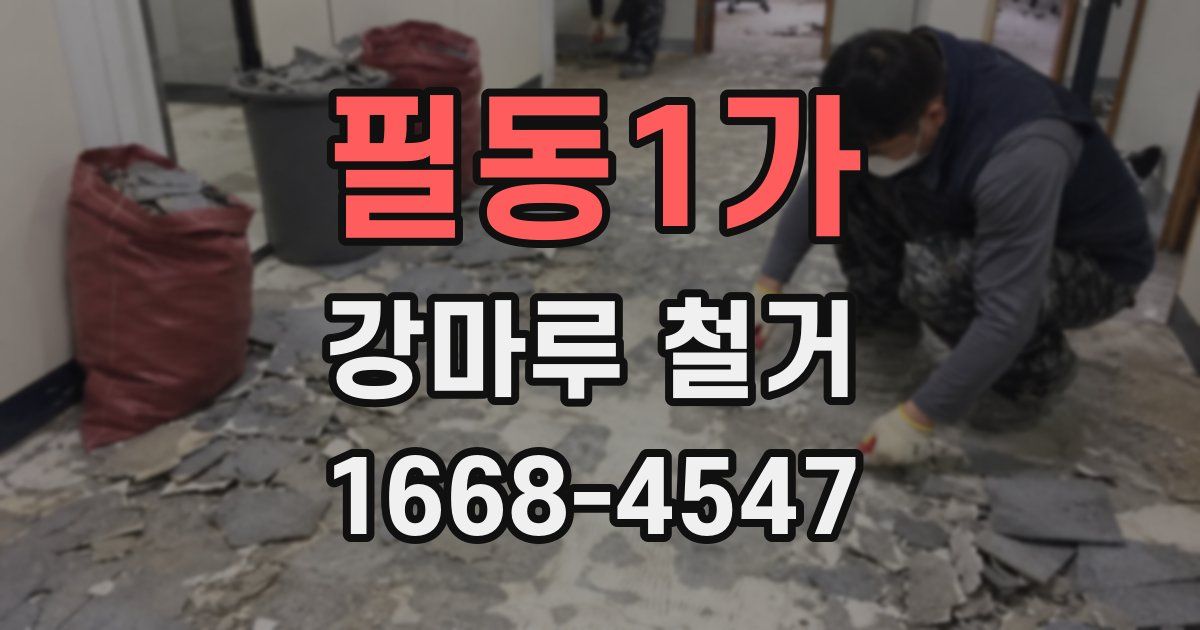 필동1가 강마루 철거