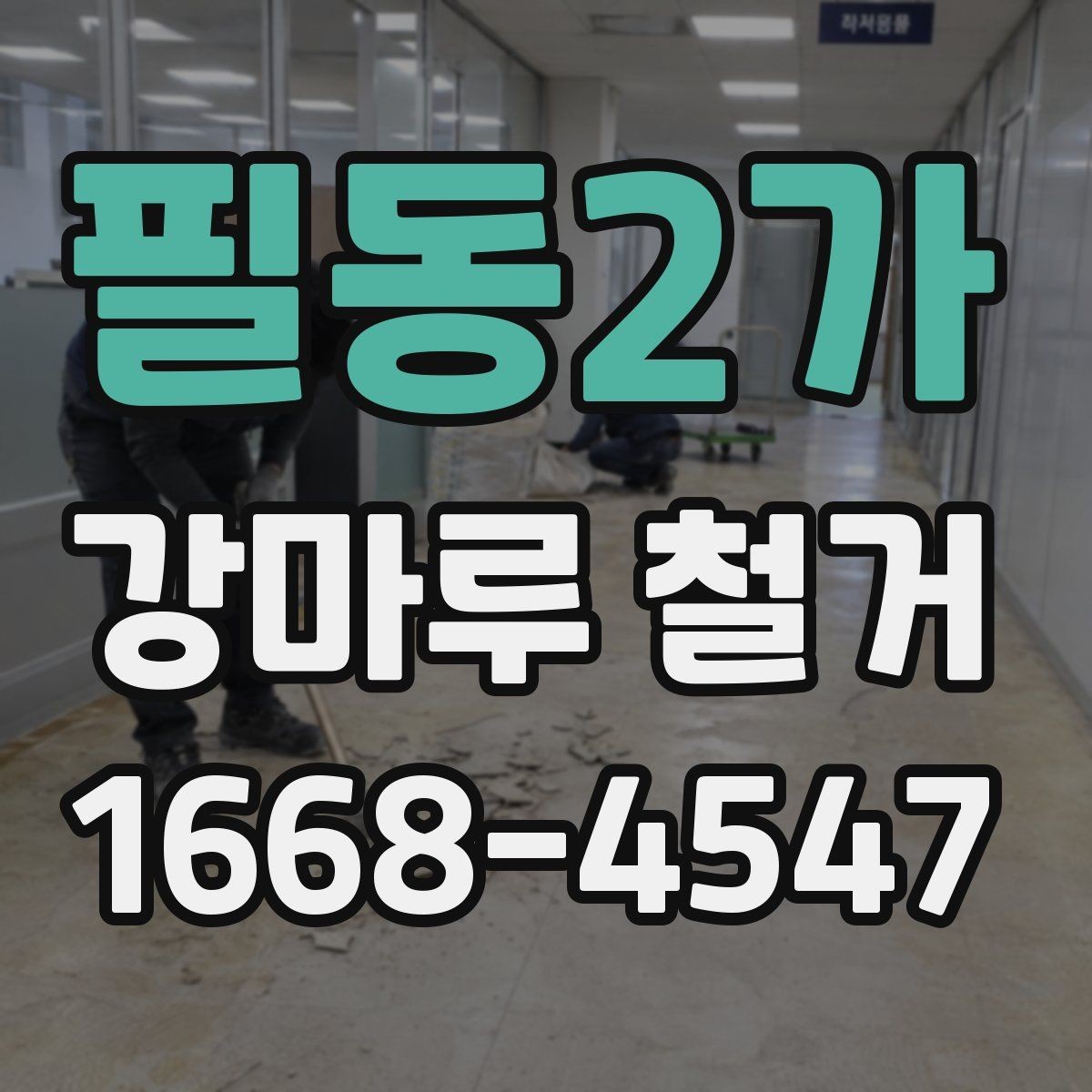 필동2가 강마루 철거 시 부분 철거가 가능한 경우