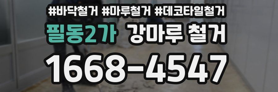 필동2가 강마루 철거