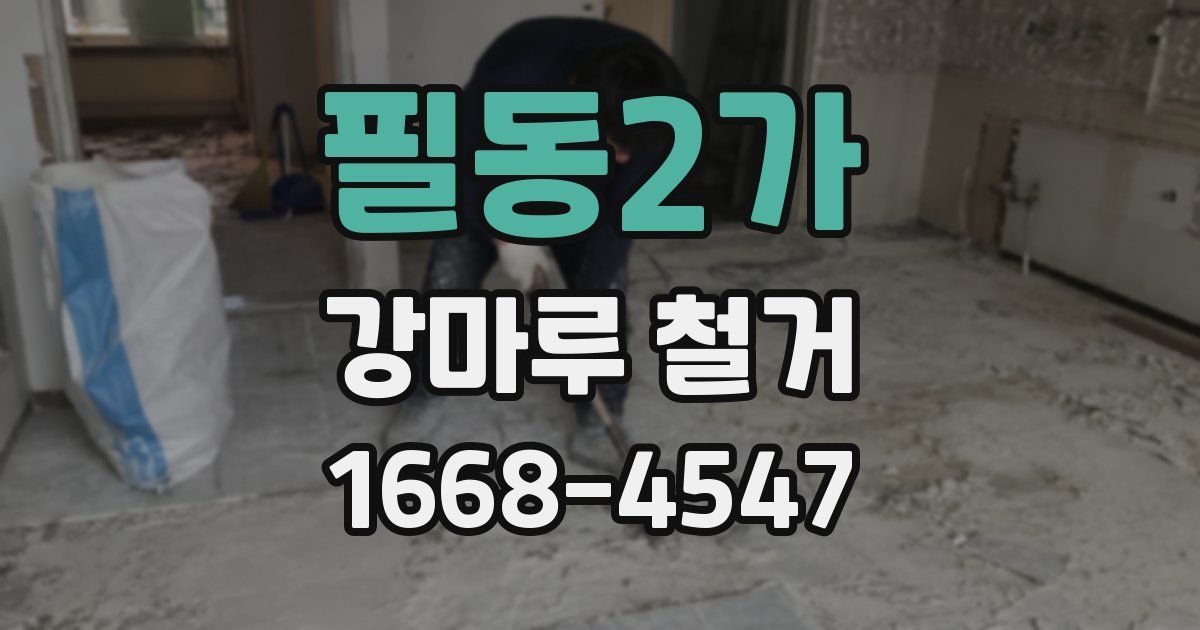 필동2가 강마루 철거