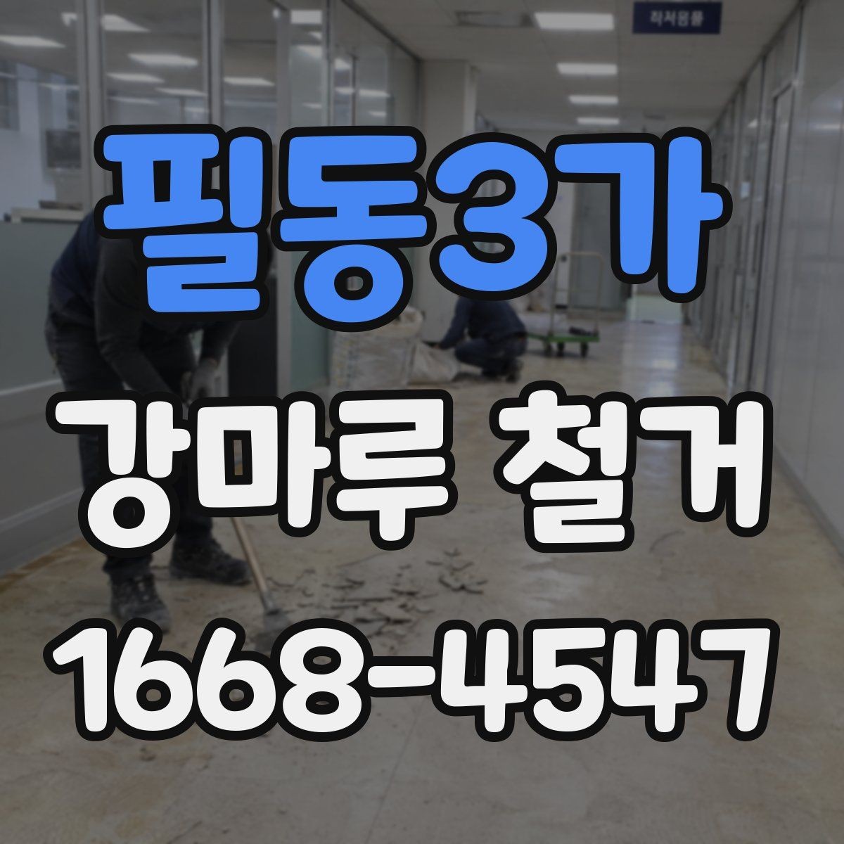 필동3가 강마루 철거 업체 비교할 때 중요한 기준