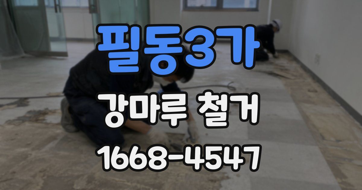 필동3가 강마루 철거
