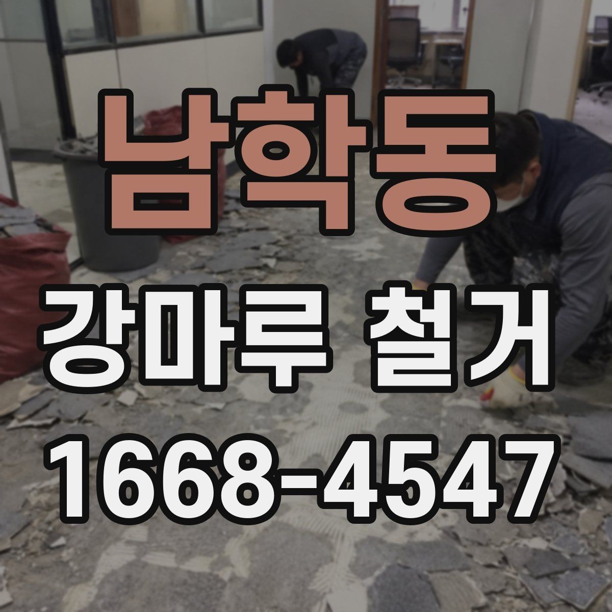 남학동 강마루 철거 시 오래된 접착제 처리 방법