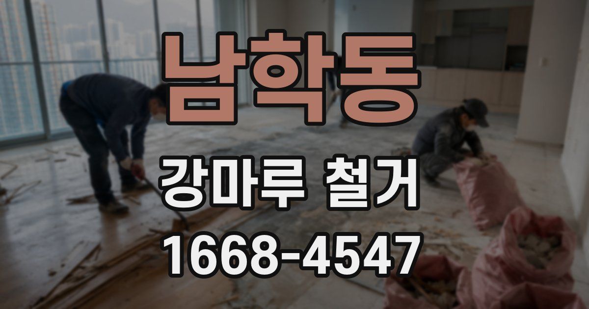 남학동 강마루 철거