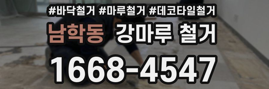 남학동 강마루 철거