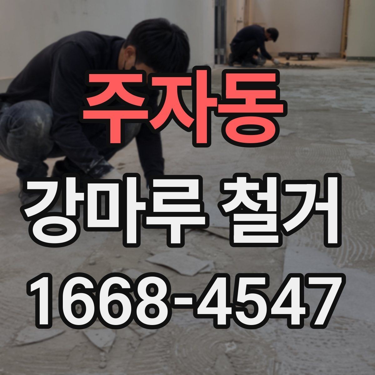 주자동 강마루 철거 전 바닥 손상 여부 확인하기