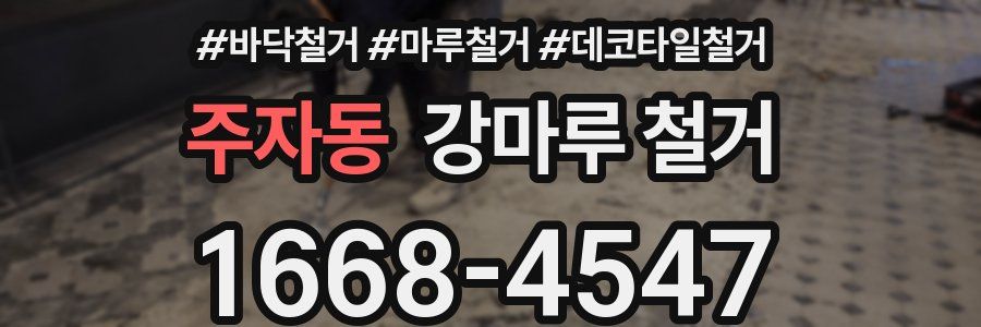 주자동 강마루 철거