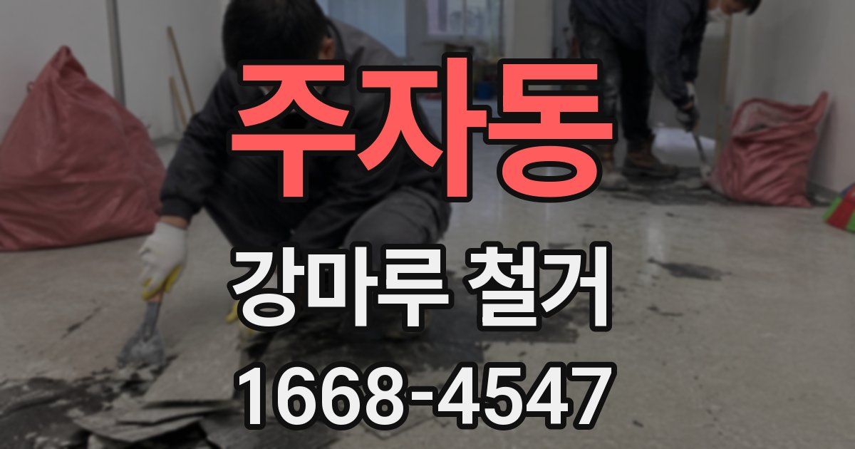 주자동 강마루 철거