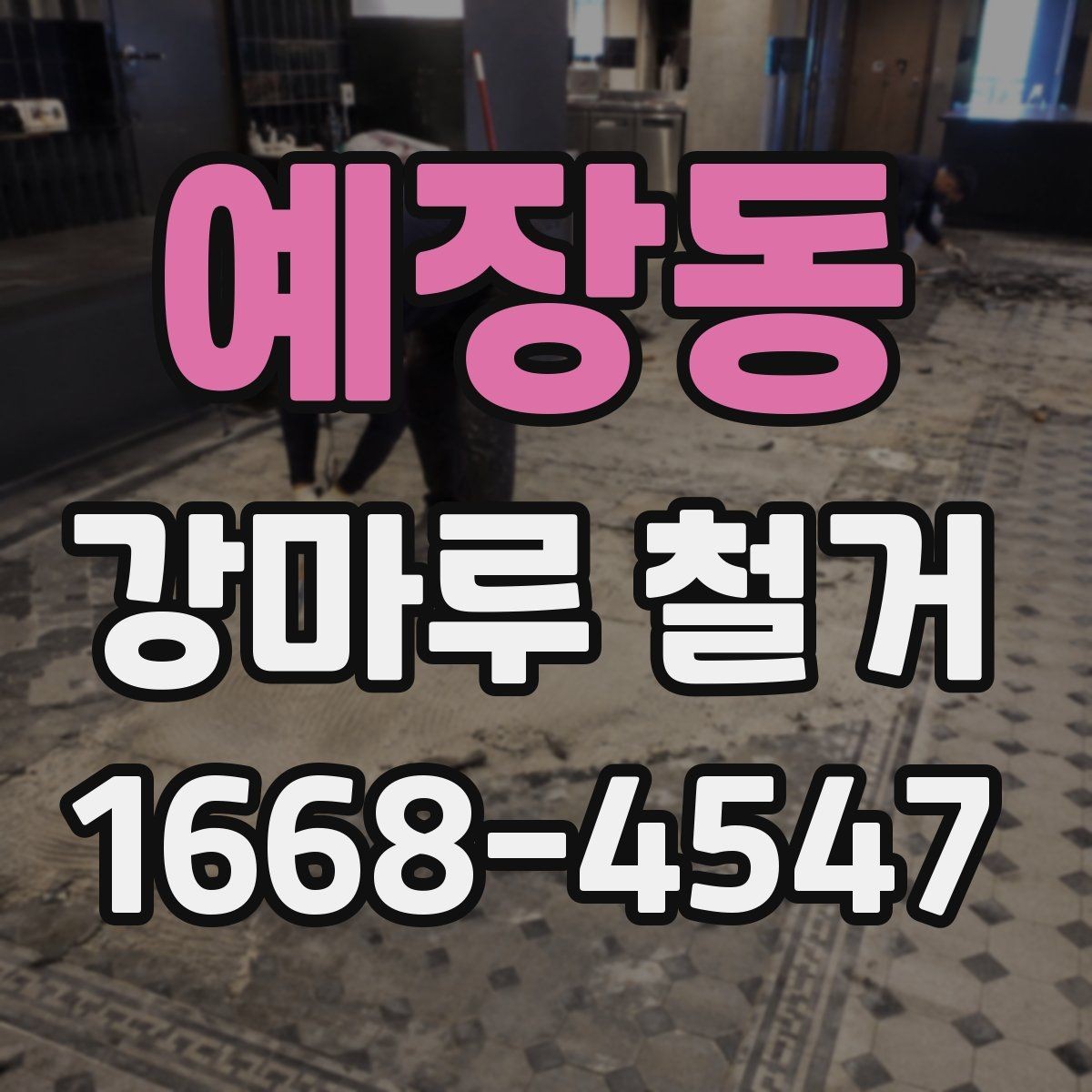 예장동 강마루 철거 후 바닥 보수는 어디까지 해야 할까