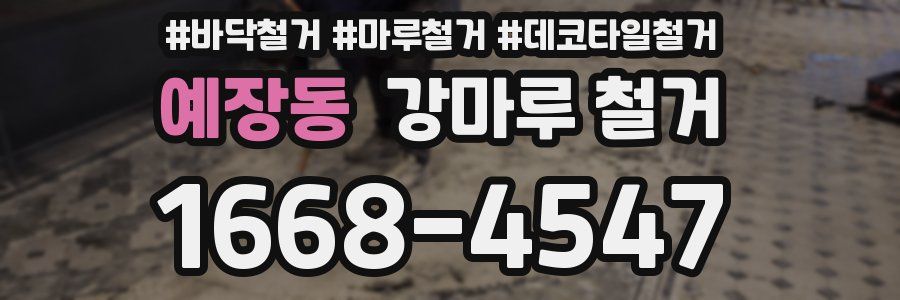예장동 강마루 철거