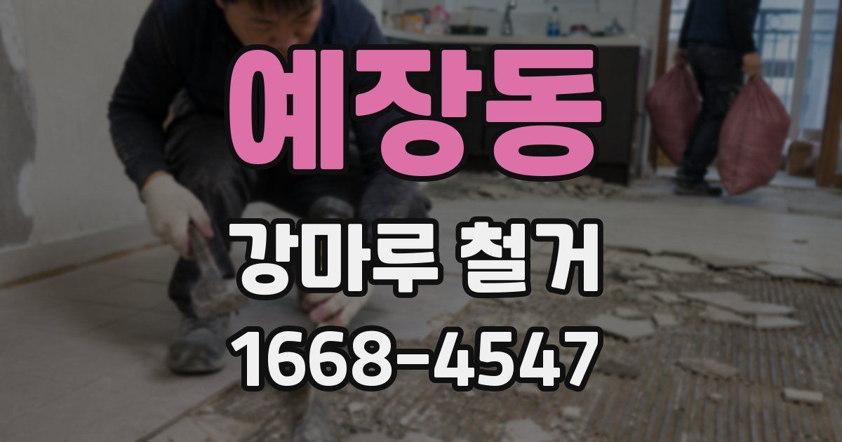 예장동 강마루 철거