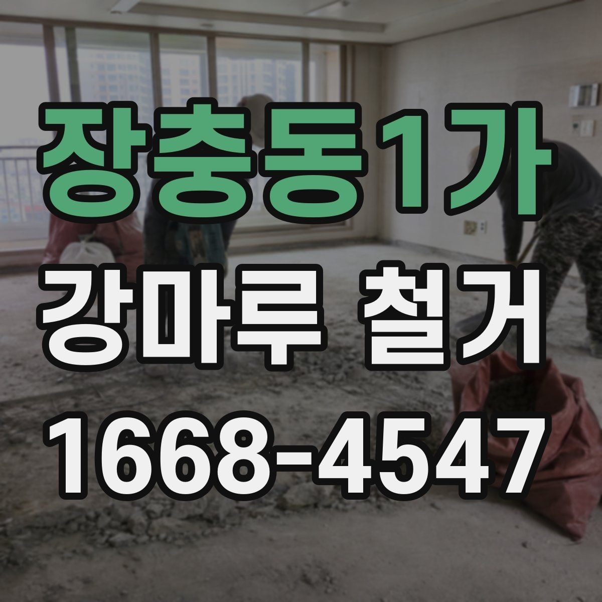 장충동1가 강마루 철거 업체 후기 볼 때 주의할 점